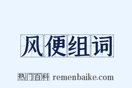 风便组词是什么意思的图片